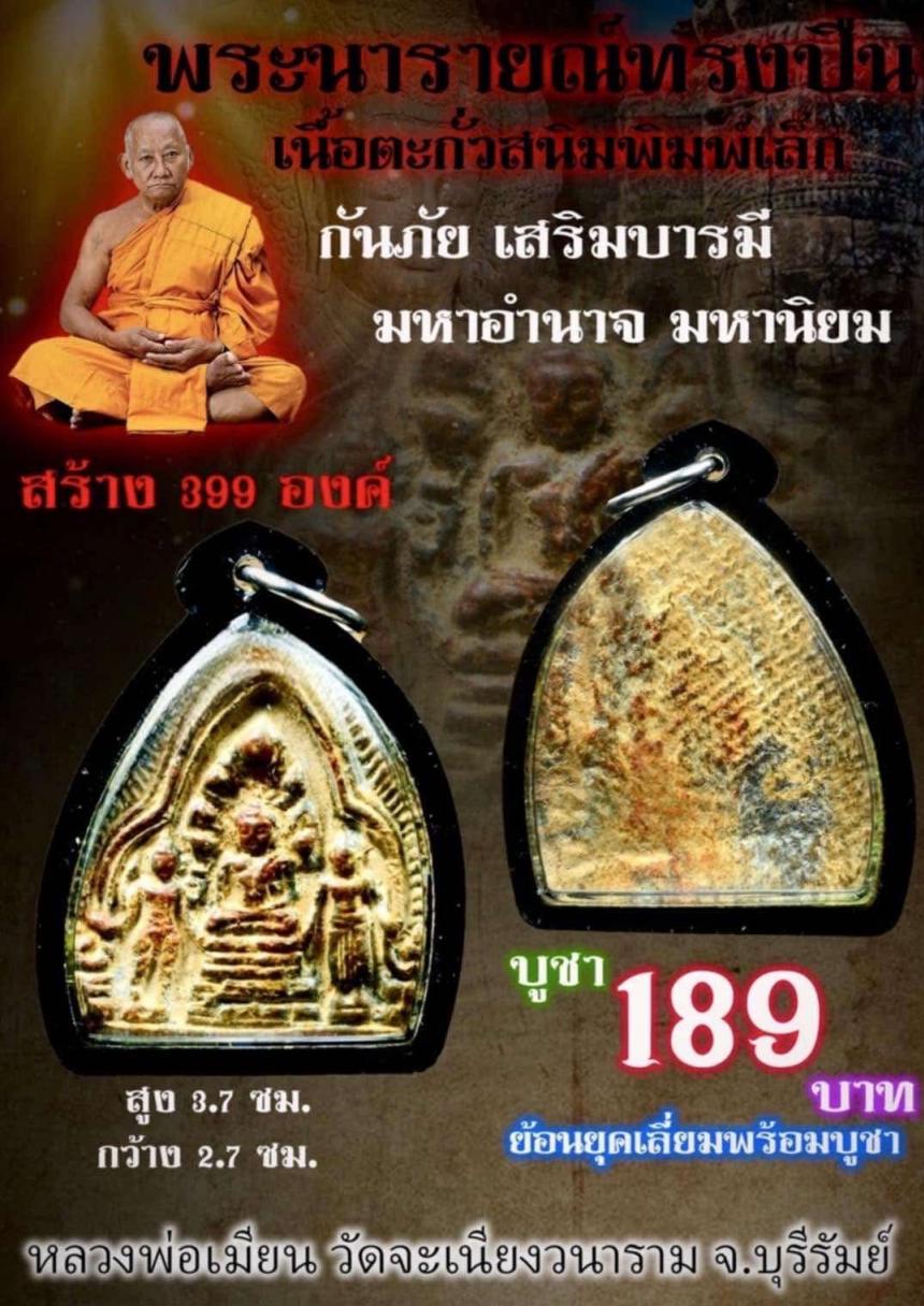 หลวงพ่อเมียน วัดจะเนียงวนาราม บุรีรัมย์ เปิดจองครับ