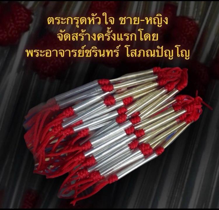 ตะกรุดหัวใจชาย-หญิง จัดสร้างครั้งแรก โดย พระอาจารย์ ชรินทร์ โสภณปัญโญ บูชาได้แล้วครับ