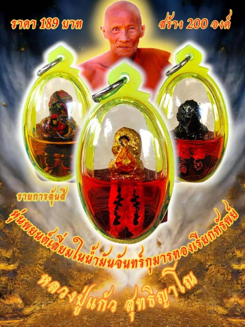 หลวงปู่แก้ว สุทธิญาโณ วัดแก่งดินสอ จ.ปราจีนบุรี เปิดจองครับ