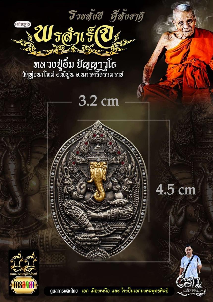 หลวงปู่อิ่ม ปัญญาวุโธ วัดทุ่งนาใหม่ จ.นครศรีธรรมราช เปิดจองครับ