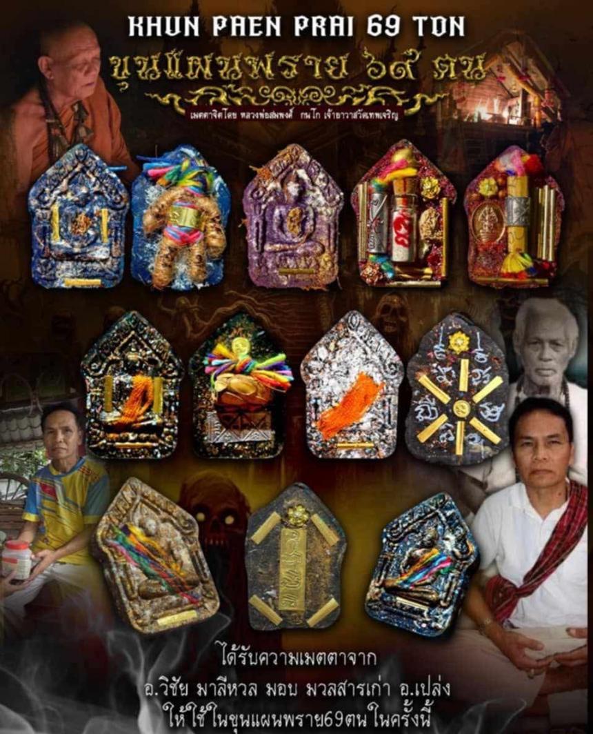 หลวงพ่อสมพงศ์ กนโก เจ้าอาวาสวัดเทพเจริญ อ.วิชัย มาลีหวล ฆราวาสศิษย์ อ.เปล่ง เปิดจองครับ