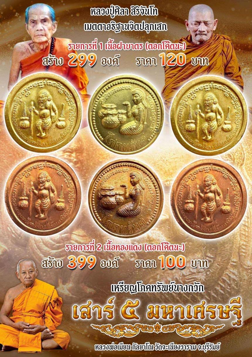 หลวงพ่อเมียน กัลยาโณ วัดจะเนียงวาราม จ.บุรีรัมย์ เปิดจองครับ