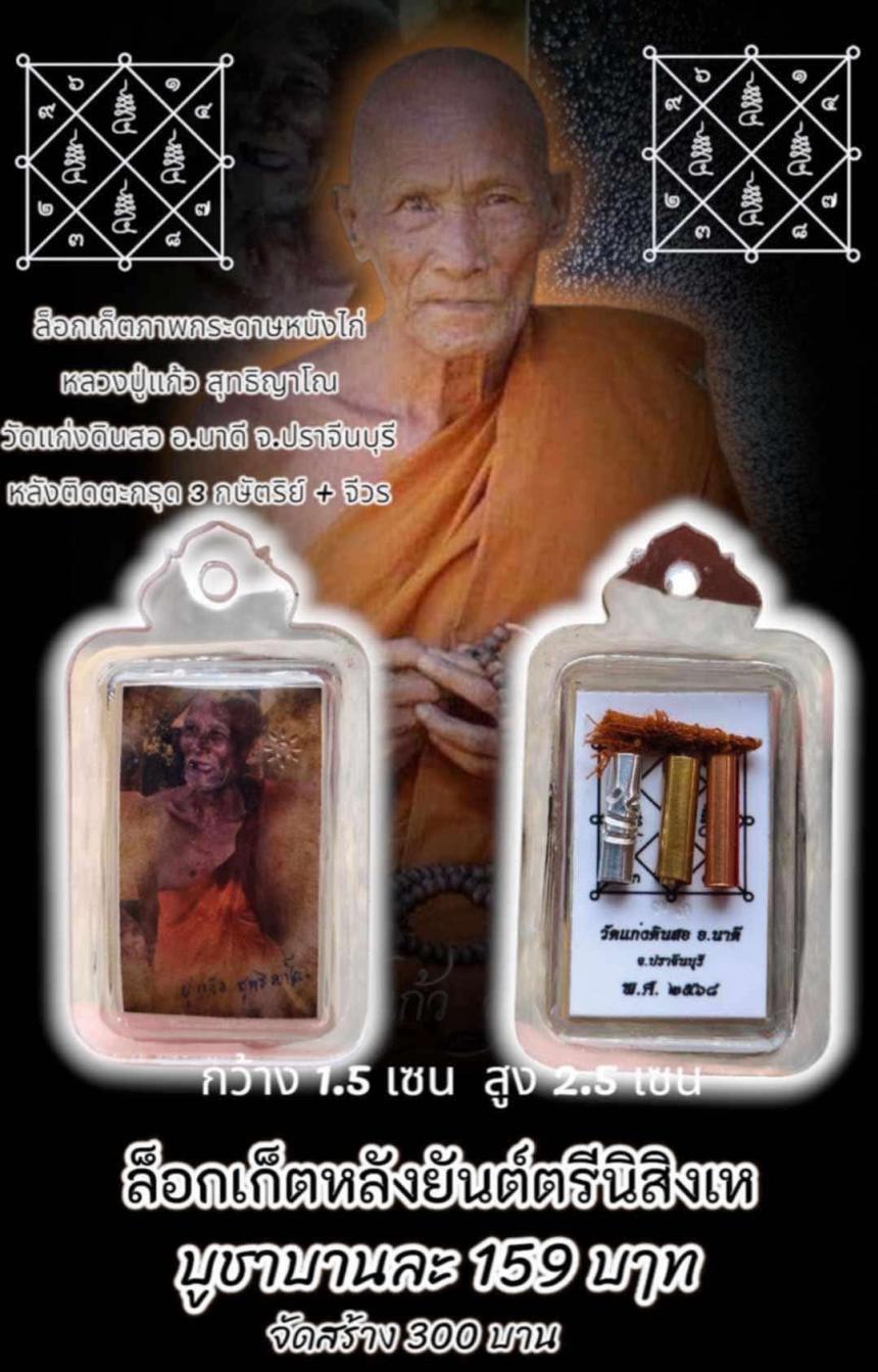 หลวงปู่แก้ว สุทธิญาโณ   วัดแก่งดินสอ   ต.แก่งดินสอ  อ.นาดี  จ.ปราจีนบุรี เปิดจอง