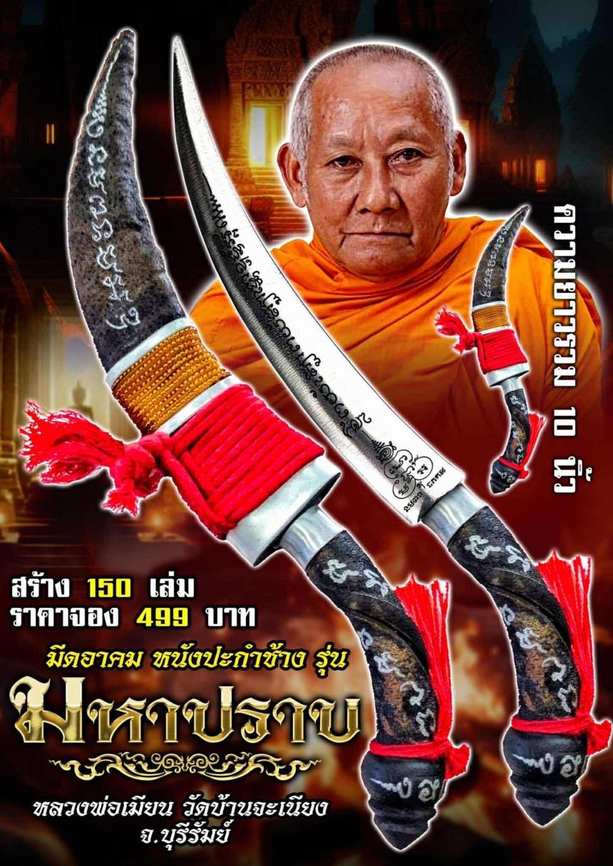 หลวงพ่อเมียน  กัลยาโณ 🙏วัดบ้านจะเนียง จ.บุรีรัมย์ เปิดจองครับ