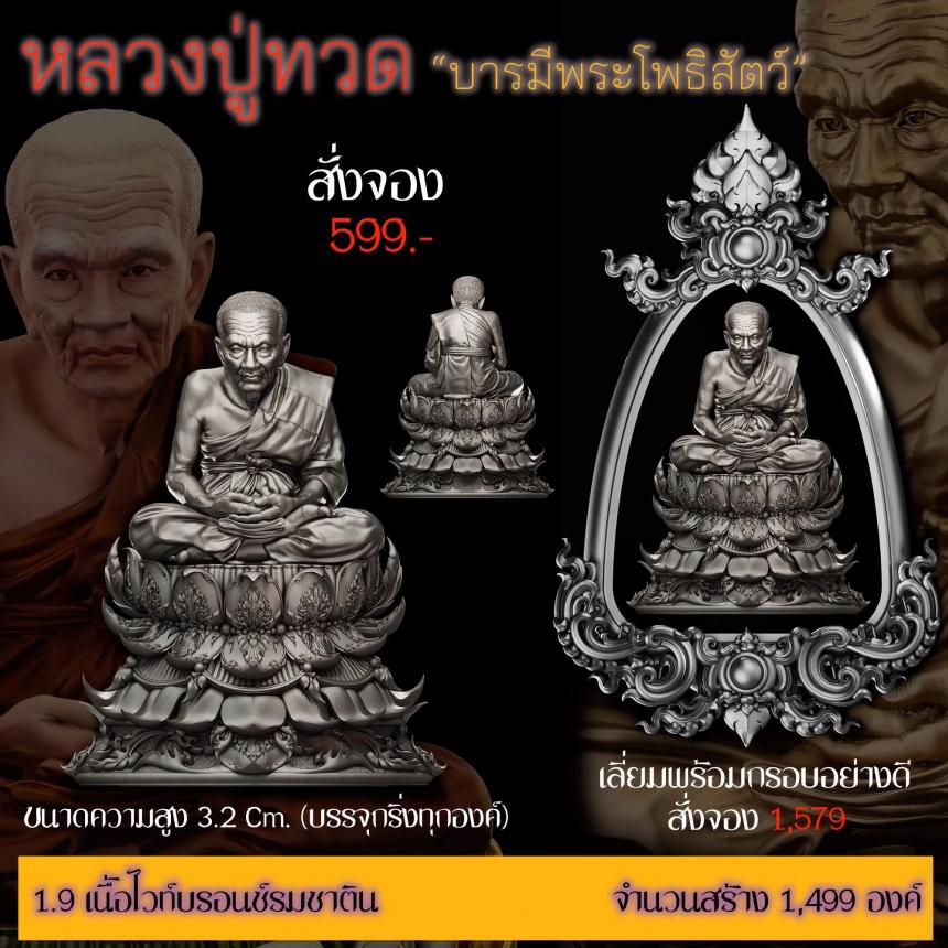 รายละเอียดการสั่งจองผลงาน “หลวงปู่ทวด“ บารมีพระโพธิสัตว์ (รูปและราคาในคอมเมนต์) เปิดจองครับ