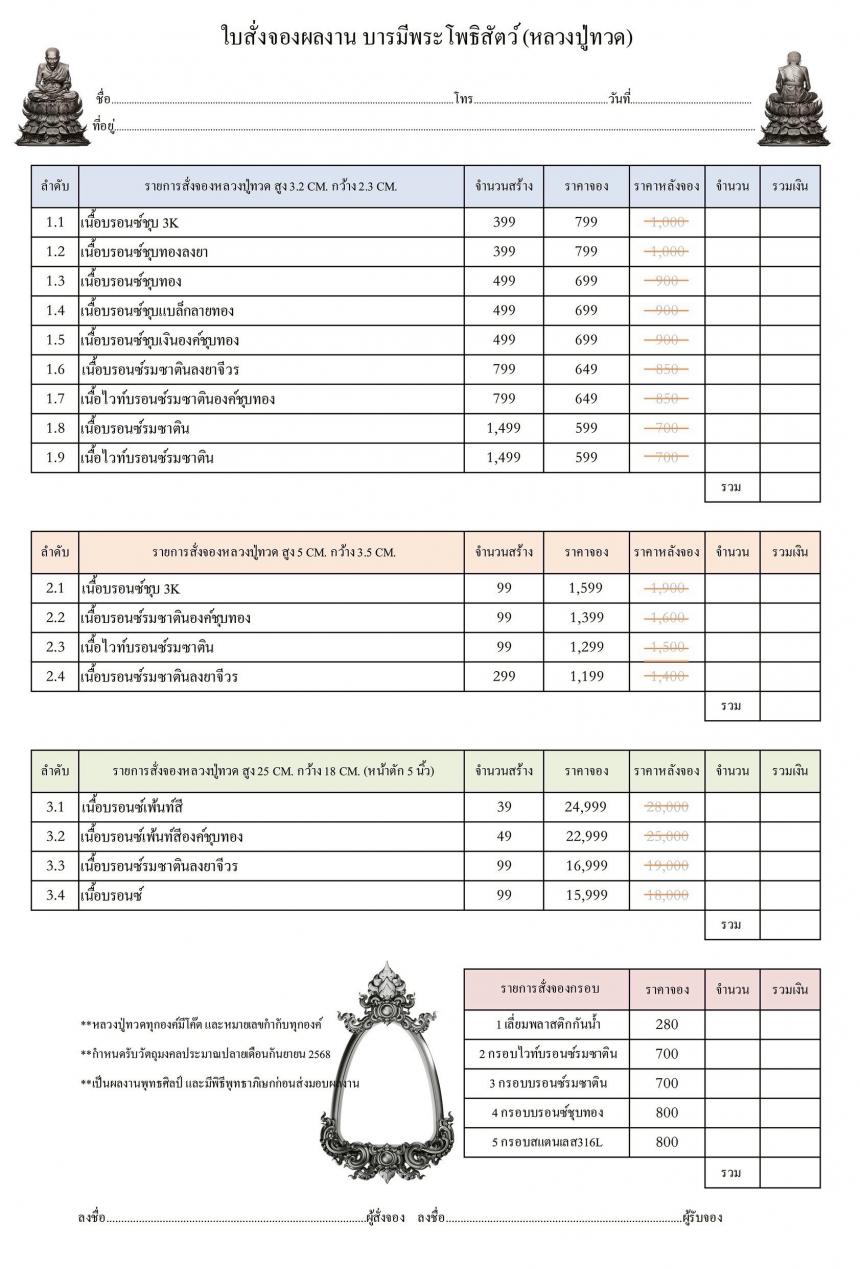 รายละเอียดการสั่งจองผลงาน “หลวงปู่ทวด“ บารมีพระโพธิสัตว์ (รูปและราคาในคอมเมนต์) เปิดจองครับ