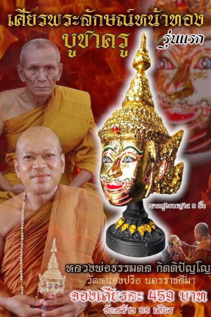 หลวงพ่อธรรมดล กิตติปัญโญ วัดหนองปรือ สายวิชาแท้จาก หลวงพ่อเพชร์ วัดตะคร้อเก่า เปิดจองครับ