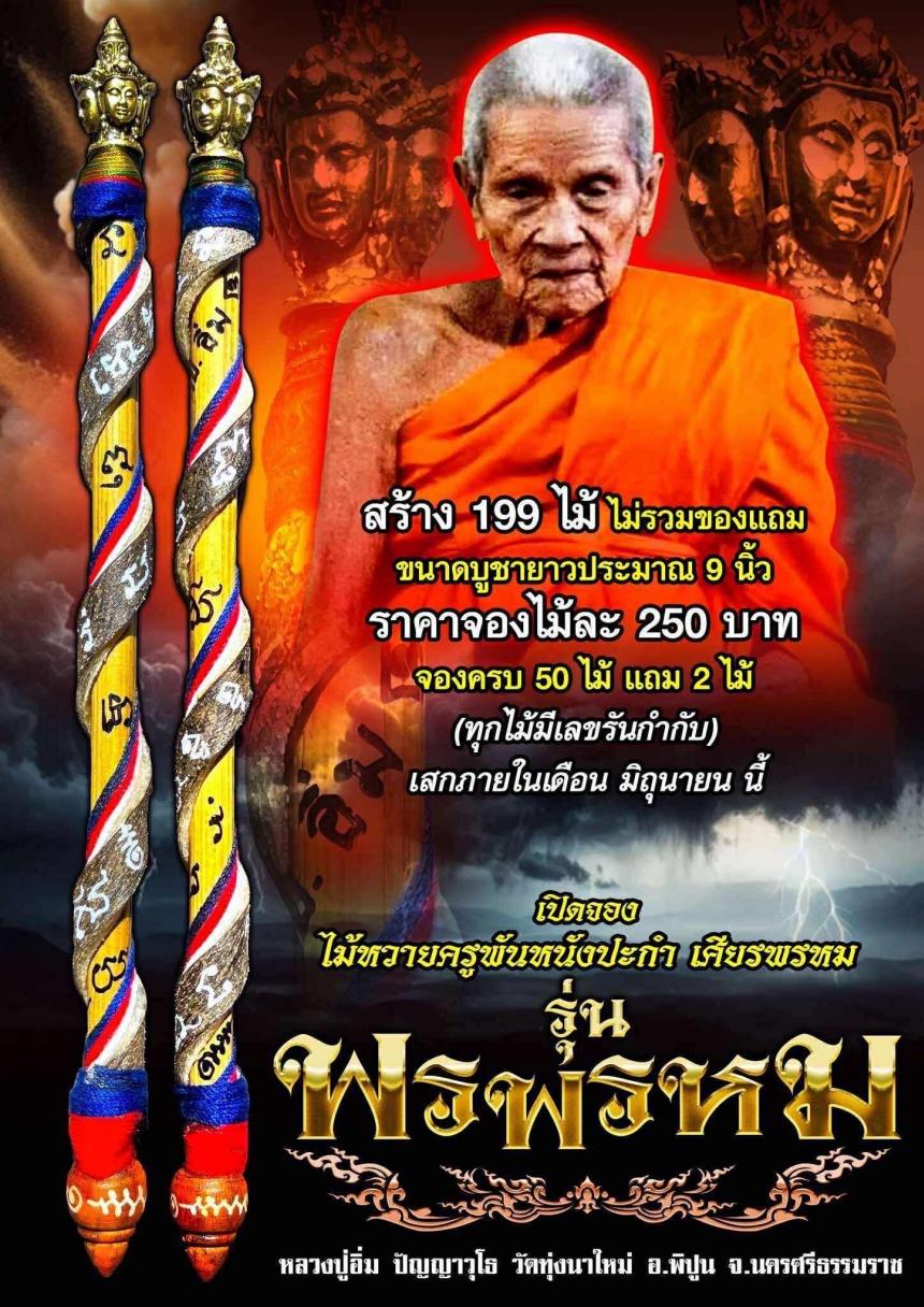 หลวงปู่อิ่ม ปัญญาวุโธ🙏 วัดทุ่งนาใหม่ อ.พิปูน จ.นครศรีธรรมราช เปิดจองครับ