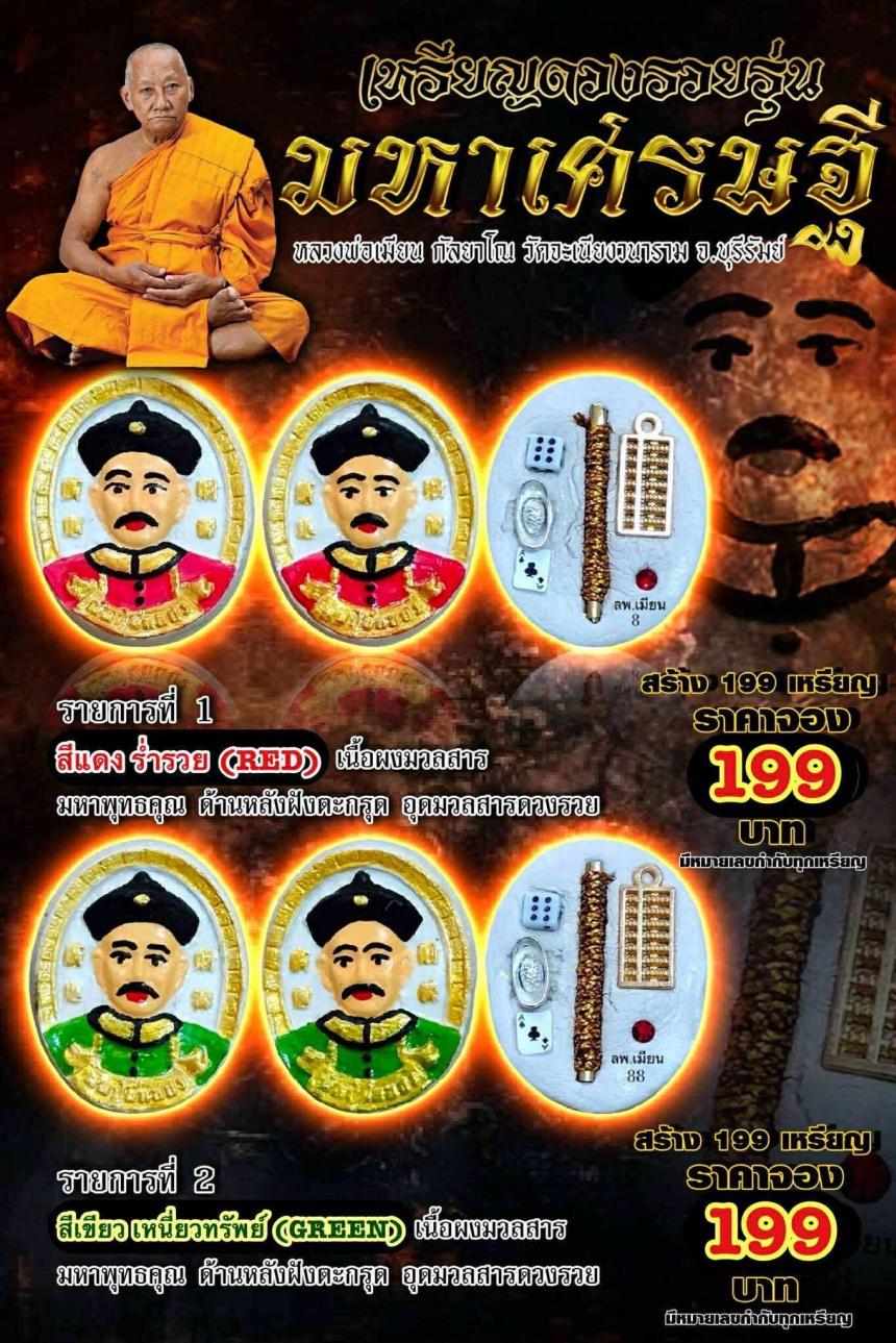 หลวงพ่อเมียน กัลยาโณ วัดจะเนียงวนาราม จ.บุรีรัมย์ เปิดจองครับ
