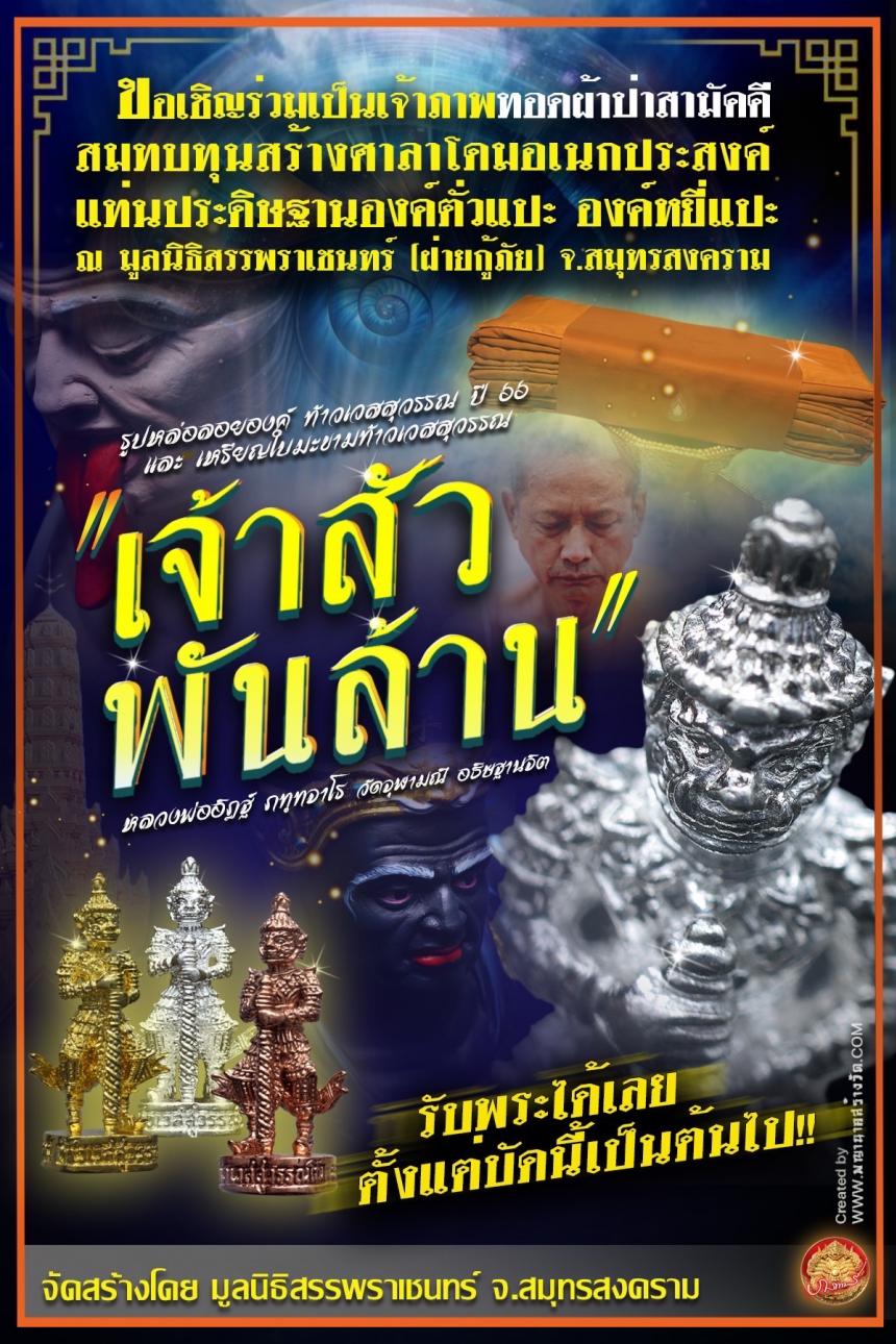 ขอเชิญร่วมเป็นเจ้าภาพทอดผ้าป่าสามัคคี สมทบทุนสร้างศาลาโดมอเนกประสงค์ แท่นประดิษฐานองค์ตั่วแปะ องค์หยี่แปะ ณ มูลนิธิสรรพราเชนทร์ (ฝ่ายกู้ภัย) จ.สมุทรสงครา