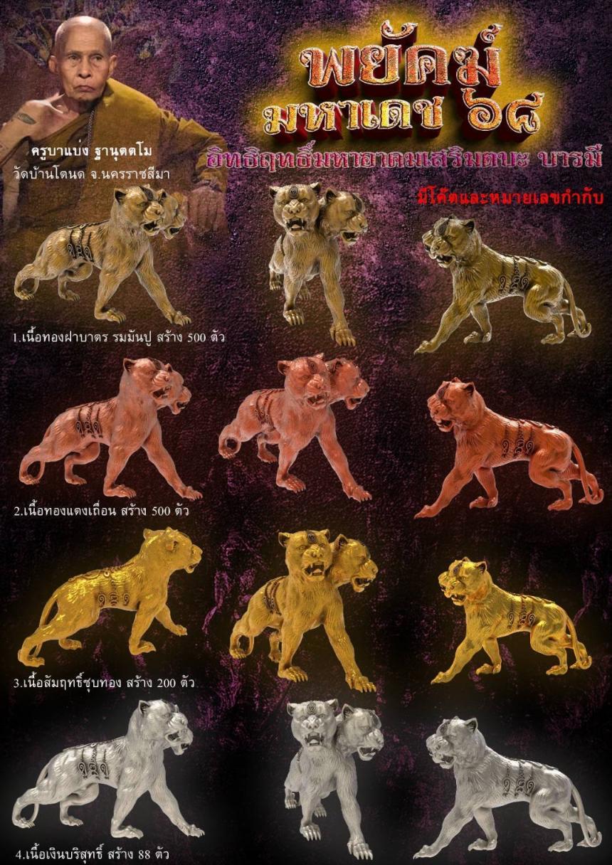 ครูบาแบ่ง ฐานุตตโม วัดบ้านโตนด จ.นครราชสีมา เปิดจองครับ