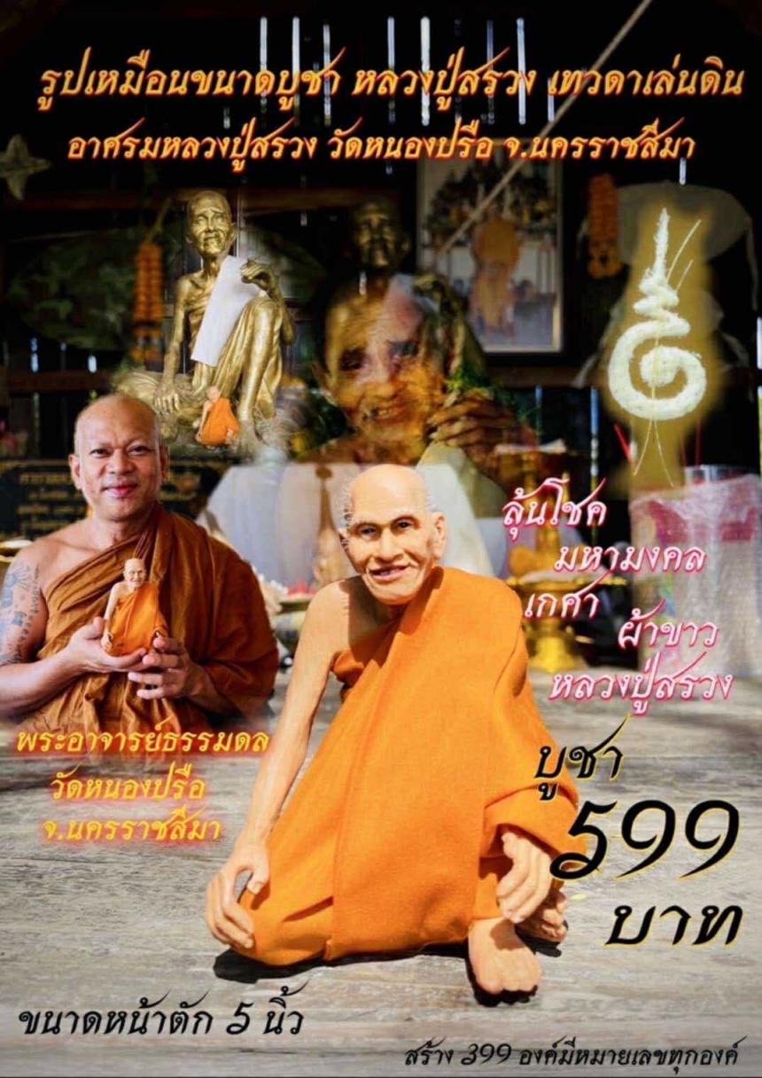 หลวงพ่อธรรมดล วัดหนองปรือ นครราชสีมา เปิดจองครับ