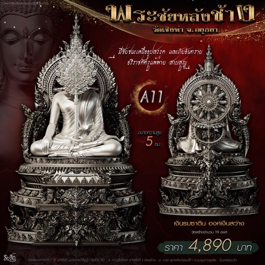 เปิdสั่jจอj พระชัยหลังช้าง 📍วัดเชิงท่า จ.พระนครศรีอยุธยา ✨พระชัยหลังช้าง พุทธศิลป์