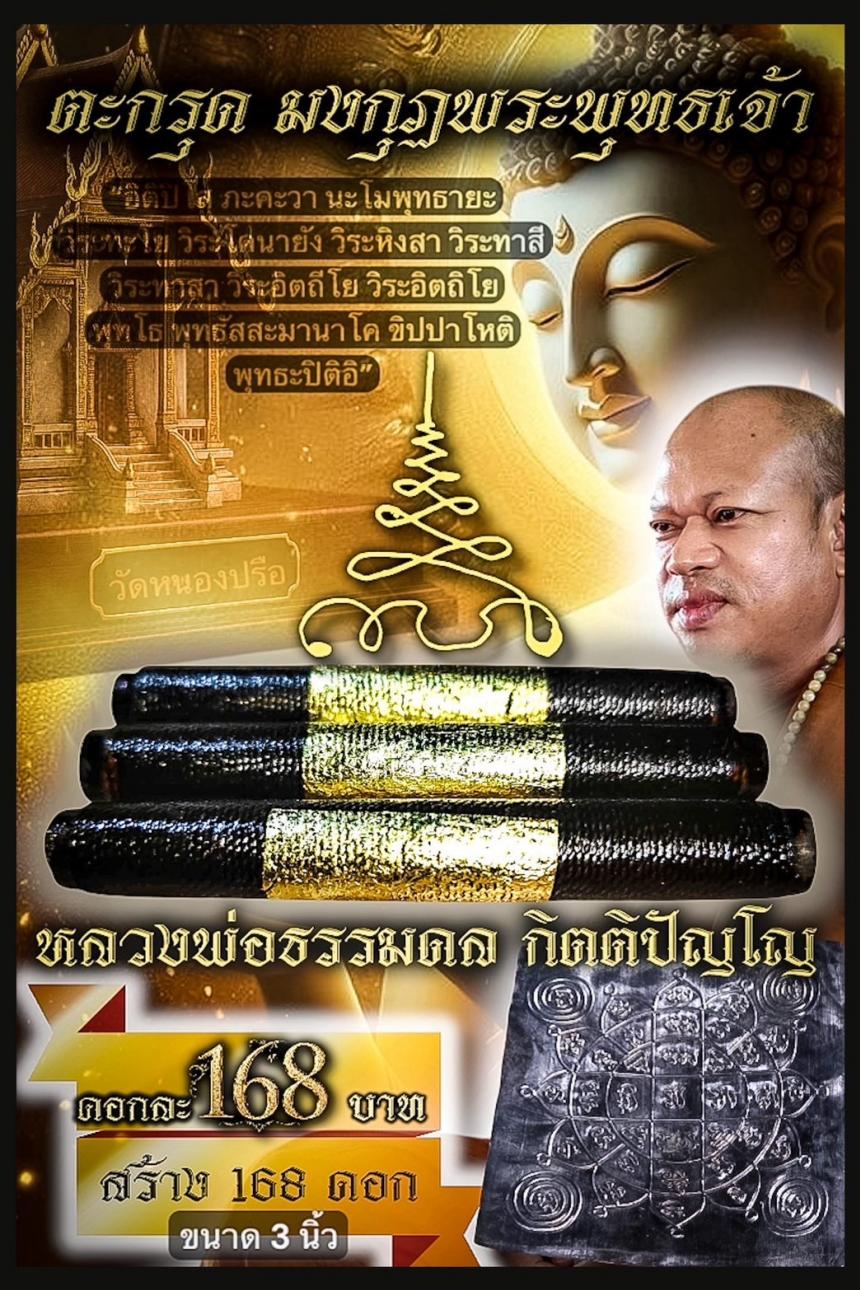 หลวงพ่อธรรมดล กิตติปัญโญ เมตตาปลุกเสกเต็มสูตร ณ วัดหนองปรือ เปิดจองครับ