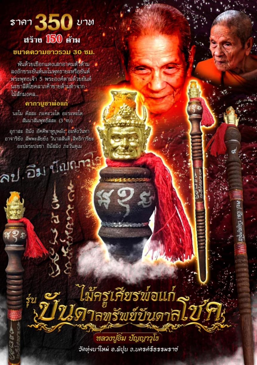 หลวงปู่อิ่ม ปัญญาวุโธ วัดทุ่งนาใหม่ อ.พิปูน จ.นครศรีธรรมราช เปิดจองครับ