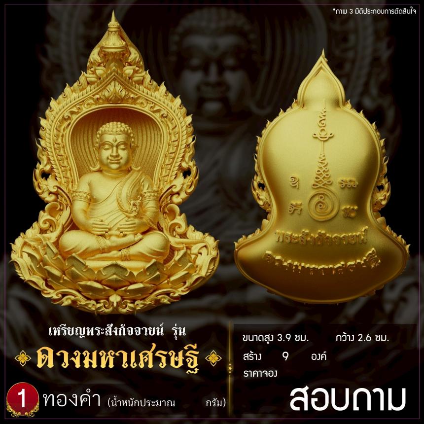 เปิดจองเหรียญพระสังกัจจายน์ รุ่น ดวงมหาเศรษฐี เปิดจอง