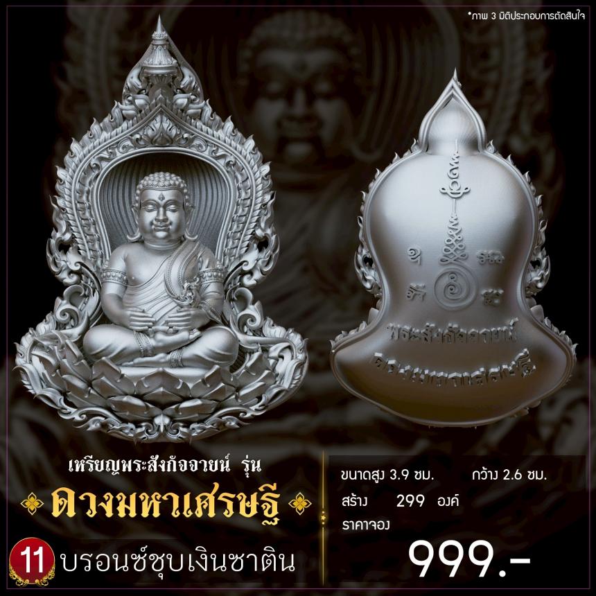 เปิดจองเหรียญพระสังกัจจายน์ รุ่น ดวงมหาเศรษฐี เปิดจอง