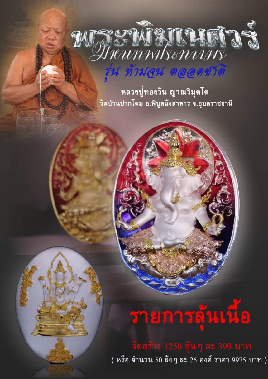 พระพิฆเนศวร์ มหาเทพประทานพร รุ่น ห้ามจน ตลอดชาติ เปิดจองคครับ