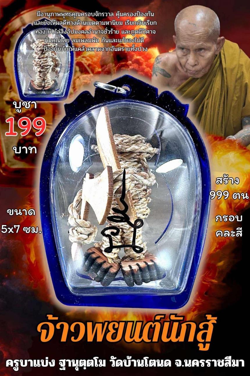 ครูบาแบ่ง ฐานุตฺตโม เปิดจองครับ