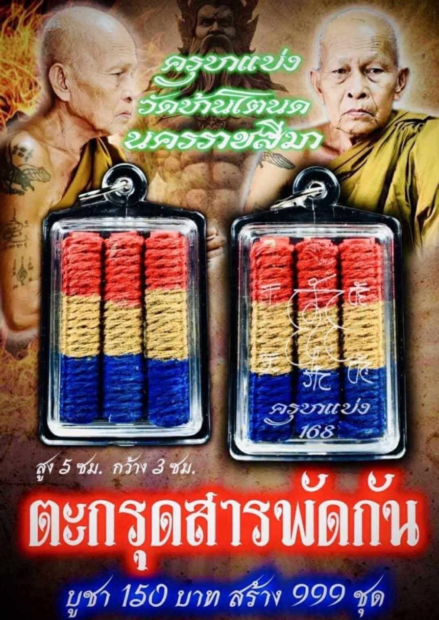 ครูบาแบ่ง วัดบ้านโตนด นครราชสีมา เปิดจองครับ