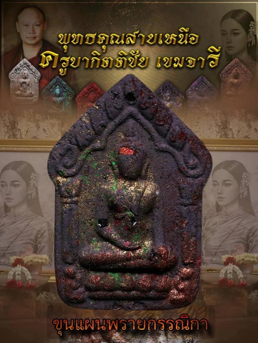 ครูบากิตติชัย_เขมจารี วัดปางมะกง อ.เชียงดาว จ.เชียงใหม่  เปิดจองครับ