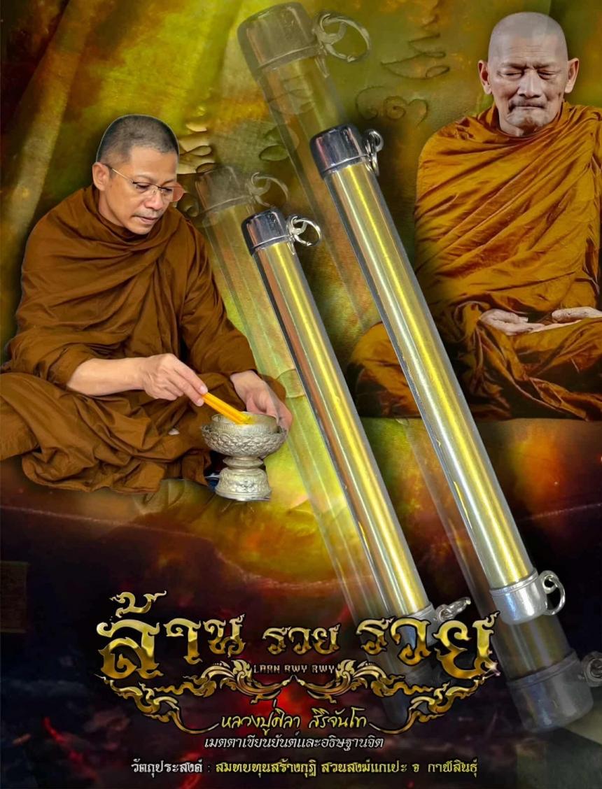 ตะกรุดโทน  รุ่น ล้านรวยรวย  เปิดจองครับ