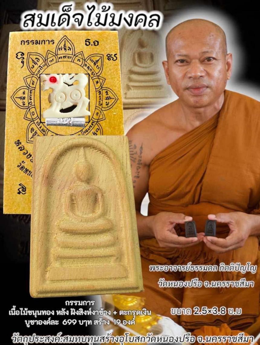 สมเด็จไม้ขนุนทอง ครับ กรรมการ สร้าง 19 องค์  ฝังสิงห์งาช้าง + ตะกรุดเงิน 1 ดอก  เปิดจองครับ