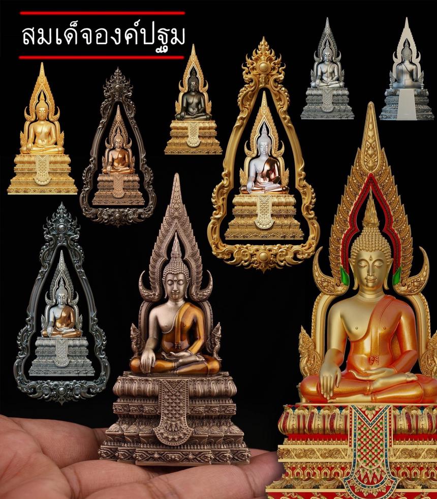 เปิดสั่งจอง ”สมเด็จองค์ปฐม“ สั่งจองครับ