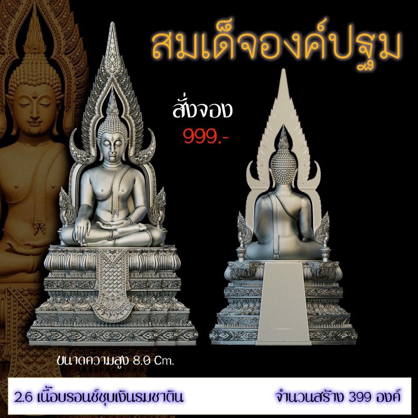 เปิดสั่งจอง ”สมเด็จองค์ปฐม“ สั่งจองครับ