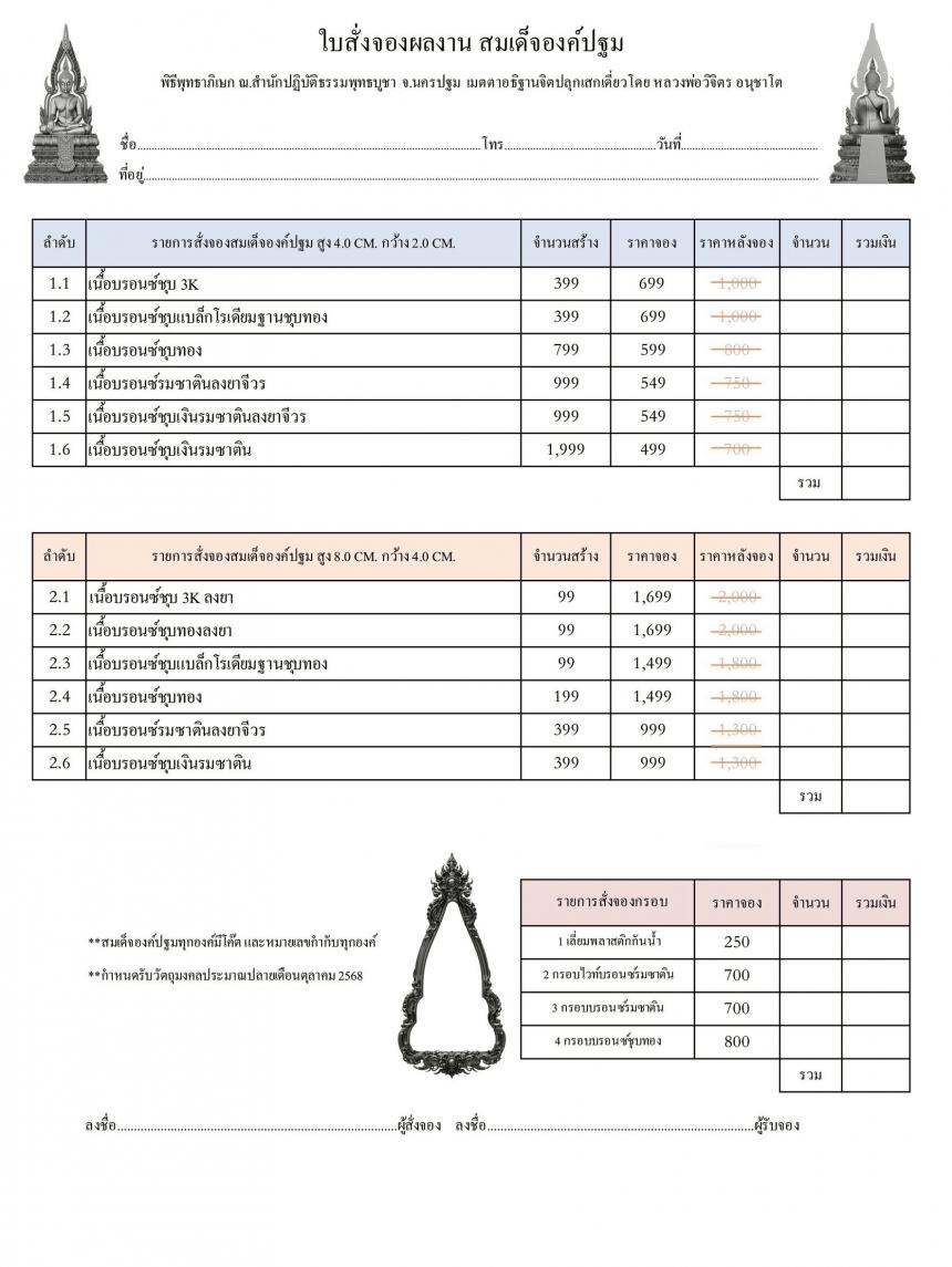 เปิดสั่งจอง ”สมเด็จองค์ปฐม“ สั่งจองครับ
