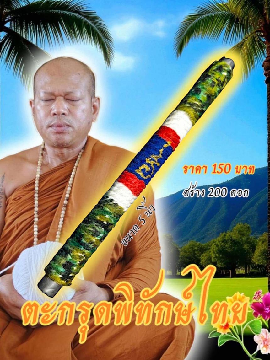 หลวงพ่อธรรมดล กิตติปัญโญ วัดหนองปรือ อ.ปักธงชัย จ.นครราชสีมา เปิดจองครับ