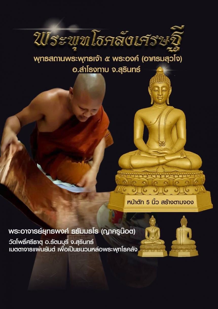 พระพุทโธคลังเศรษฐี ครูบาอาจารย์เมตตาจารแผ่นชนวนมวลสาร เพื่อร่วมหล่อพระพุทโธคลังเศรษฐี เปิดจองครับ