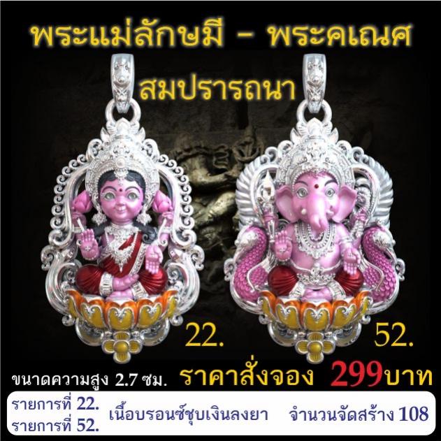 เปิดจอง 🩷พระแม่ลักษมี พระคเณศ รุ่น สมปรารถนา