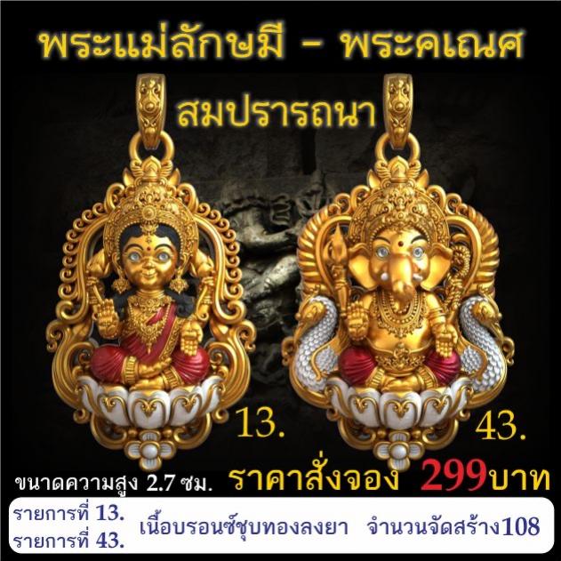 เปิดจอง 🩷พระแม่ลักษมี พระคเณศ รุ่น สมปรารถนา