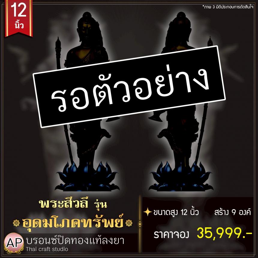 เปิดจoงพระสีวลี รุ่น อุดมโภคทรัพย์ เปิดจองครับ