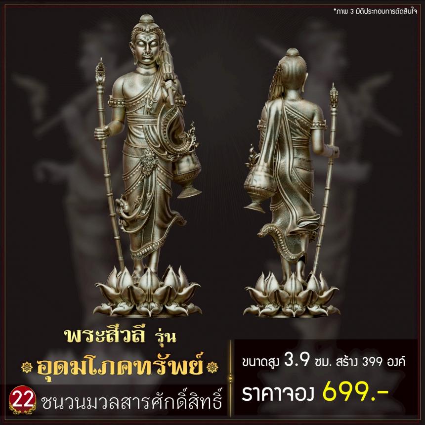 เปิดจoงพระสีวลี รุ่น อุดมโภคทรัพย์ เปิดจองครับ