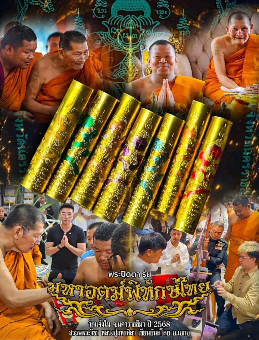 ตะกรุดมหาอุดพิทักษ์ไทย เพื่อขวัญและกำลังใจทหารกองทัพภาคที่2 เปิดจองครับ