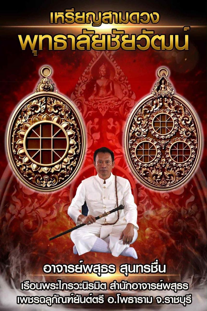 เปิดจองเหรียญสามดวงพุทธาลัยในวันเข้าพรรษา วันศุกร์ที่ 11 กรกฎาคม 2568 เปิดจองครับ