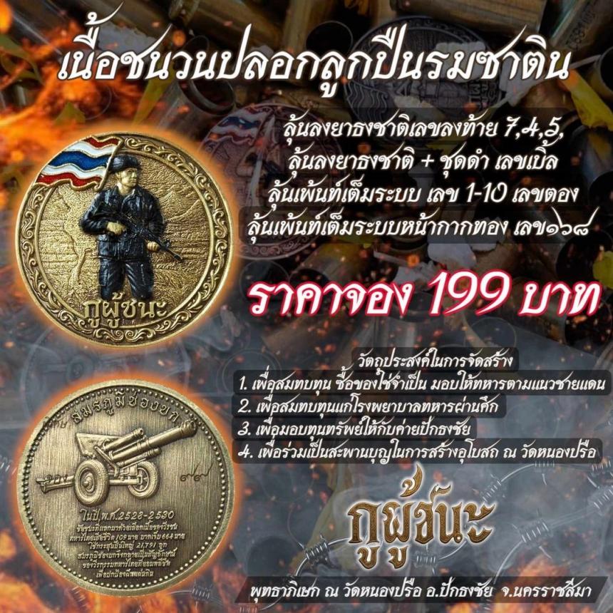เหรียญทหาร รุ่น “กูผู้ชนะ” ✨ แด่หัวใจนักรบ…ผู้กล้าที่ยังยืนหยัดเพื่อชาติ แม้ไม่มีใครเห็น เปิดจองครับ