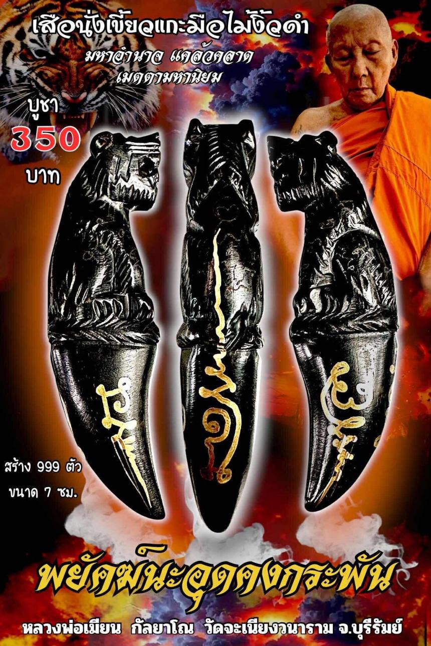 หลวงพ่อเมียน กัลยาโณ เปิดจองครับ