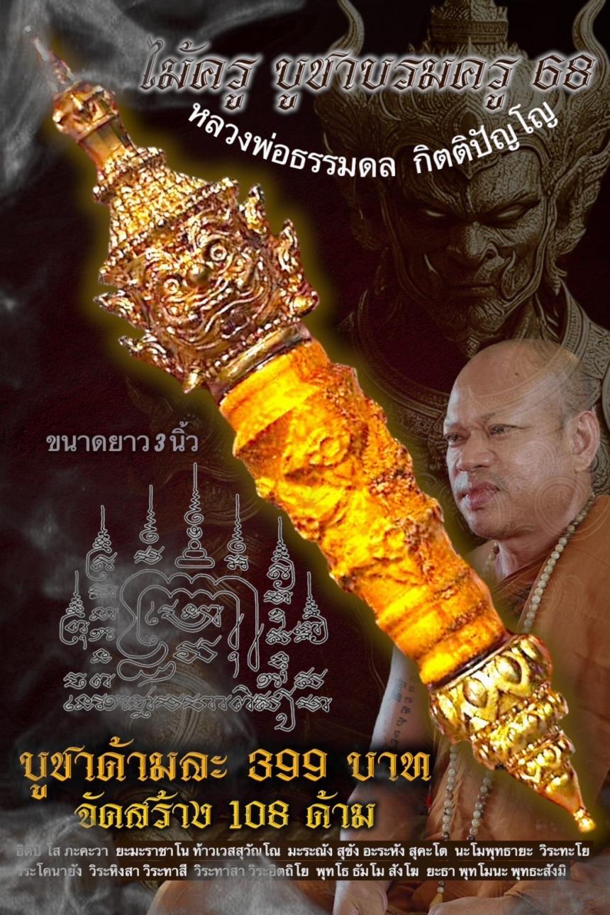 หลวงพ่อธรรมดล กิตติปัญโญ วัดหนองปรือ ปักธงชัย นครราชสีมา เปิดจองครับ