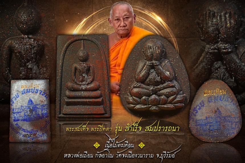 เปิดสั่งจอง💥 วัตถุมงคลแห่งโชคลาภเสริมอำนาจบารมี