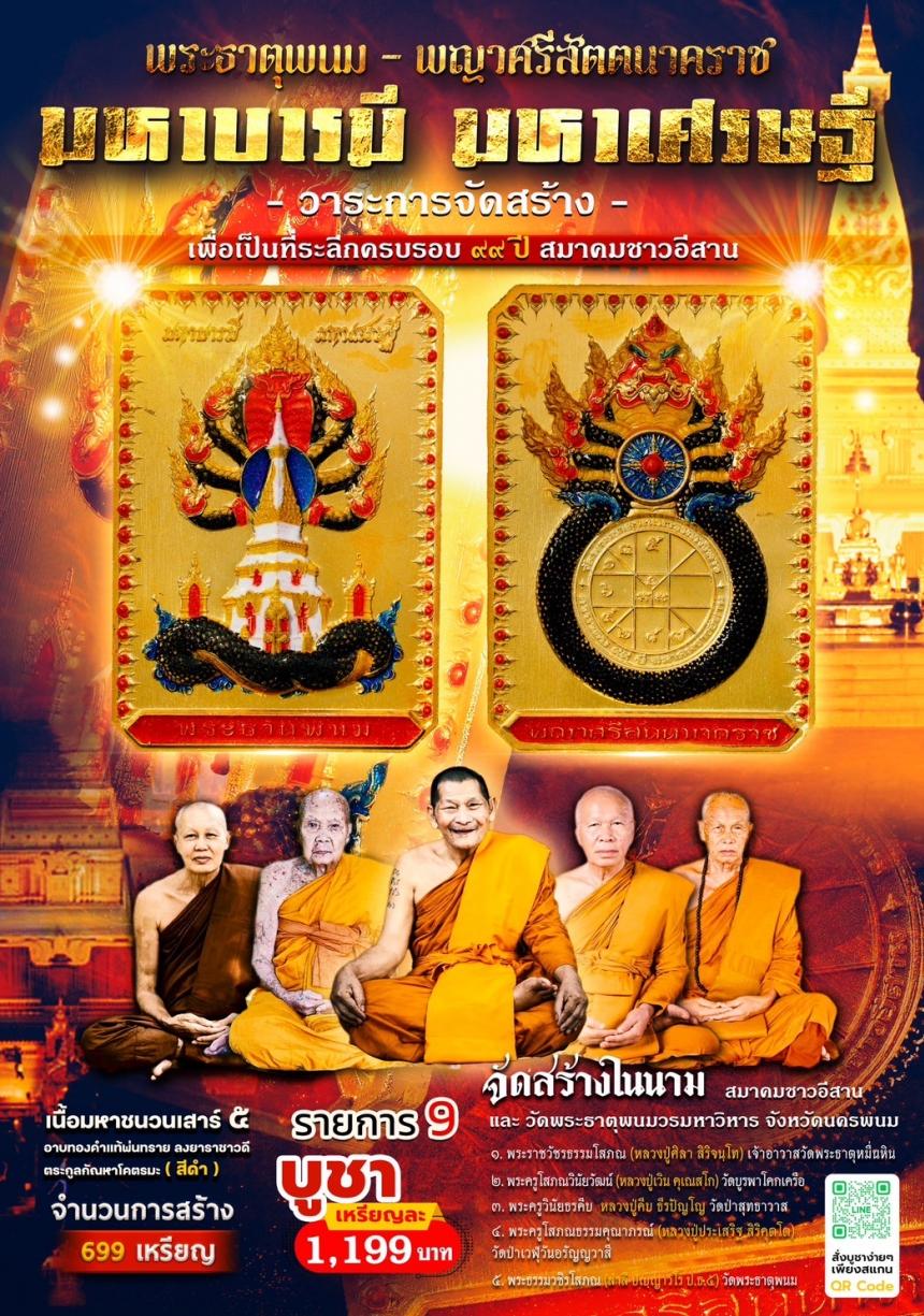 ชัดเจนที่สุดกับการจัดสร้าง ในนาม #วัดพระธาตุพนมวรมหาวิหาร เปิดจองครับ