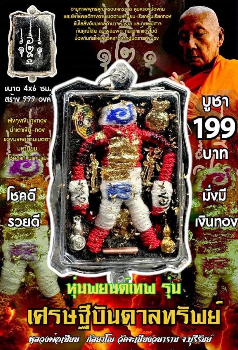 หลวงพ่อเมียน กัลยาโณ เปิดจองครับ