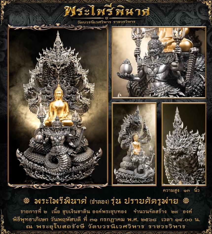 พระไพรีพินาศ (จำลอง) แบบพุทธศิลป์ รุ่น ปราบศัตรูพ่าย เปิดจองครับ