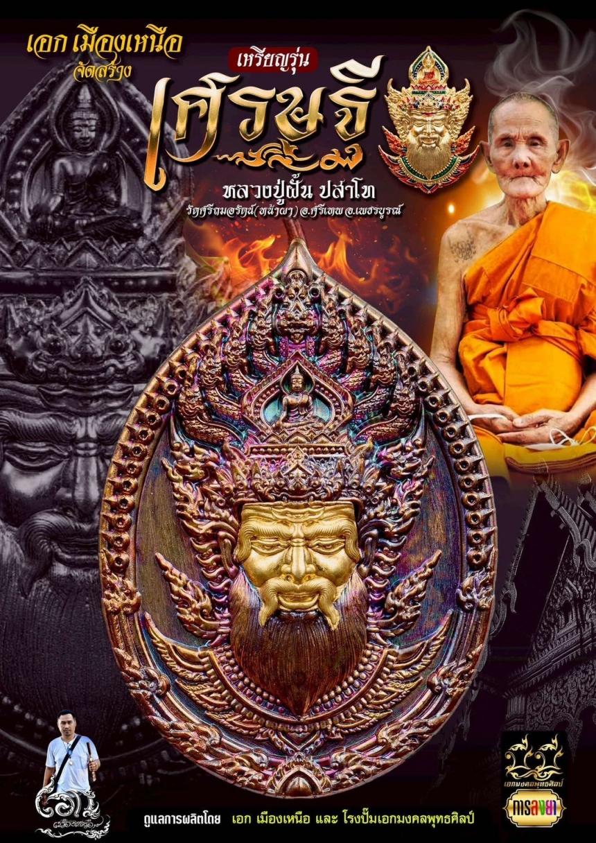 หลวงปู่ฝั้น ปสาโท 🙏🏻       วัดศรีถมอรัตน์  (วัดหน้าผา) เปิดจองครับ