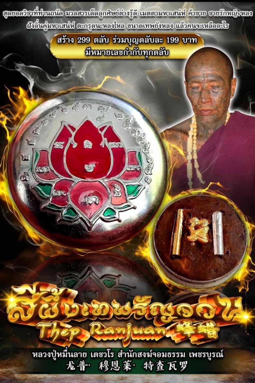 หลวงปู่หมื่นลาย เตชวโร เปิดจองครับ
