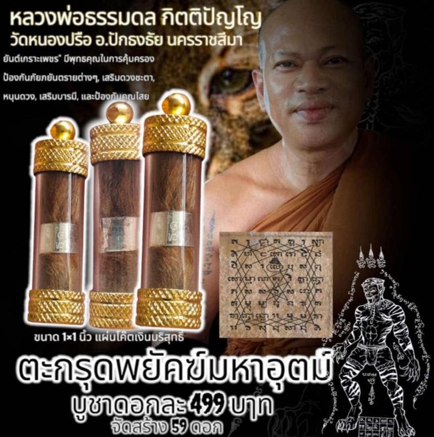 หลวงพ่อธรรมดล กิตติปัญโญ เปิดจองครับ