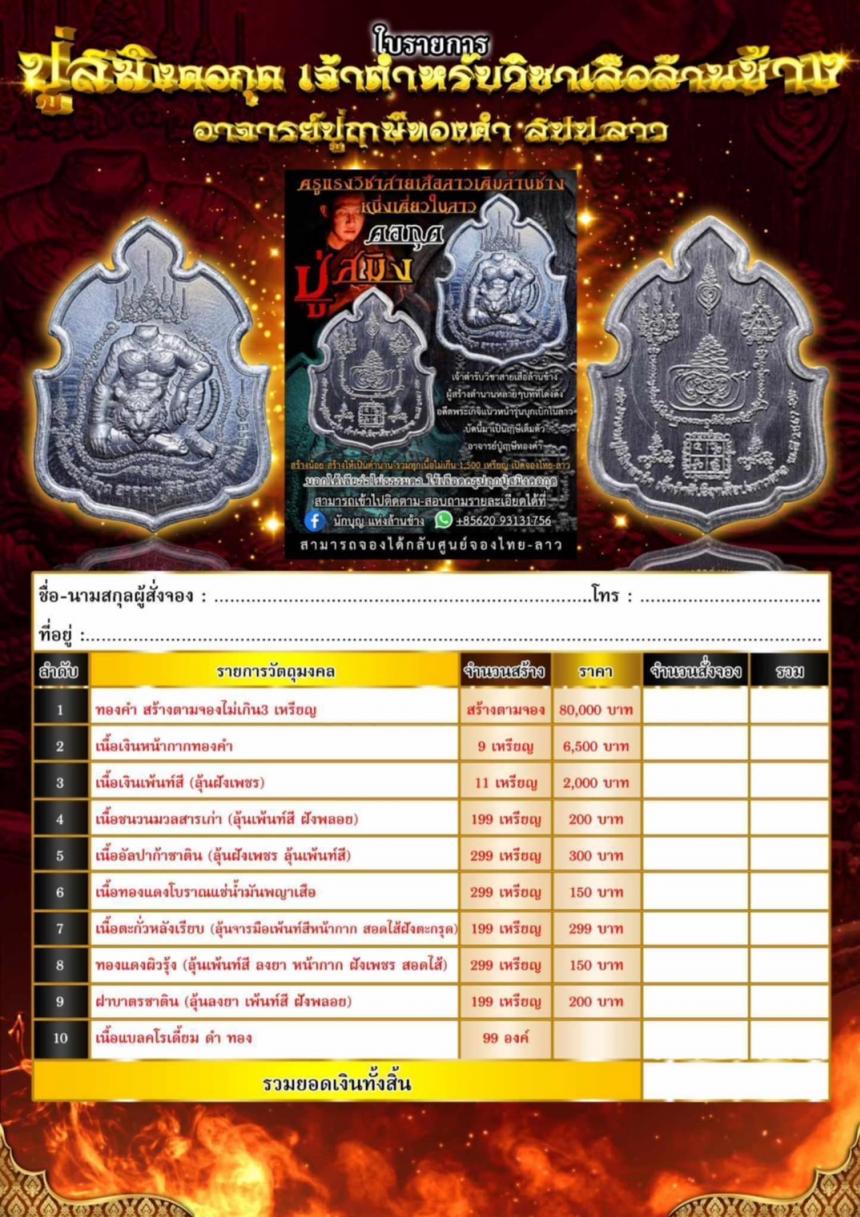 ปู่สมิงคอกุด เปิดจองครับ