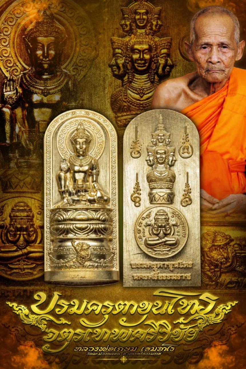 บารมีหลวงปู่เกษม เขมจาโร วัดมะม่วงตลอด เปิดจองครับ